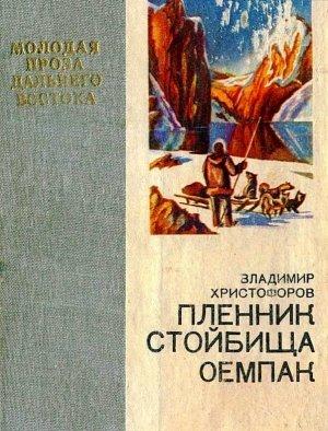 Обложка книги «Пленник стойбища Оемпак» — Владимир Христофоров