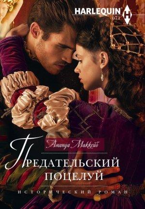 Обложка книги «Предательский поцелуй» — Аманда Маккейб