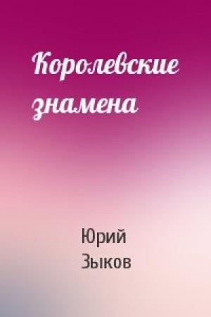 Обложка книги «Королевские знамена» — Юрий Зыков