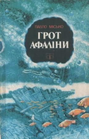 Обложка книги «Грот афаліни» — Павел Андреевич Мисько