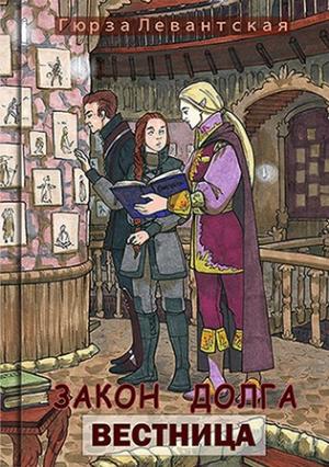 Обложка книги «Закон Долга. Вестница» — Гюрза Левантская