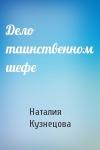 Наталия Кузнецова - Дело таинственном шефе