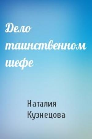 Обложка книги «Дело таинственном шефе» — Наталия Кузнецова