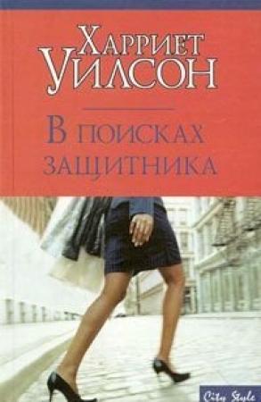 Обложка книги «В поисках защитника» — Харриет Уилсон