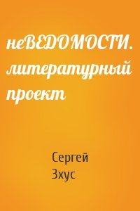 неВЕДОМОСТИ. литературный проект