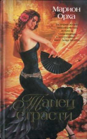 Обложка книги «Танец страсти» — Марион Орха