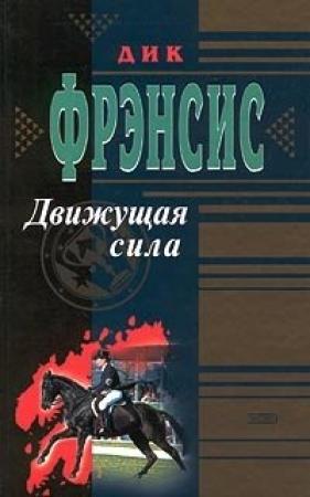 Обложка книги «Движущая сила» — Дик Фрэнсис