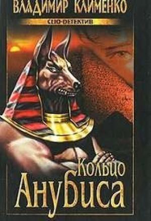 Обложка книги «Петля Анубиса» — Владимир Клименко