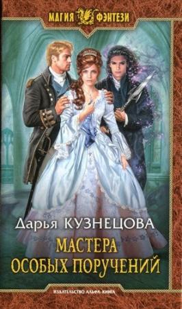 Обложка книги «Мастера особых поручений» — Дарья Кузнецова