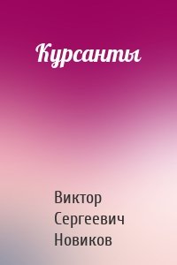 Курсанты