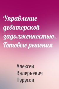 Управление дебиторской задолженностью. Готовые решения