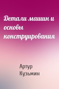 Детали машин и основы конструирования