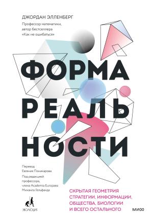 Обложка книги «Форма реальности» — Джордан Элленберг
