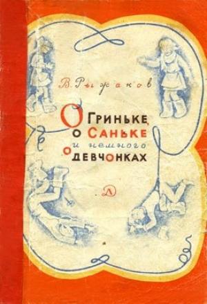 Обложка книги «О Гриньке, о Саньке и немного о девчонках» — Варлаам Степанович Рыжаков
