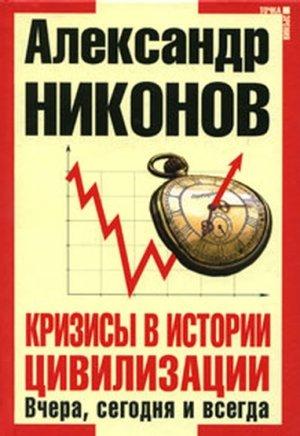 Обложка книги «Кризисы в истории цивилизации» — Александр Никонов