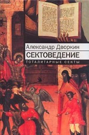 Обложка книги «Сектоведение» — Александр Дворкин