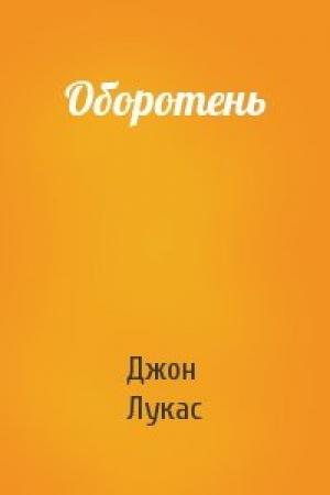 Обложка книги «Оборотень» — Джон Лукас
