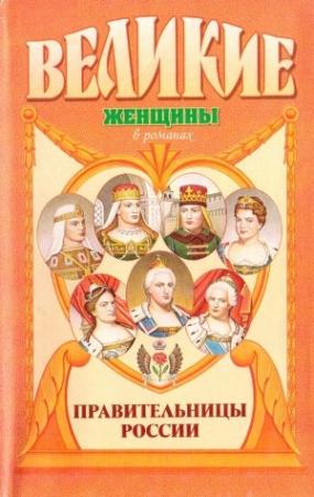 Обложка книги «Правительницы России» — Вольдемар Балязин