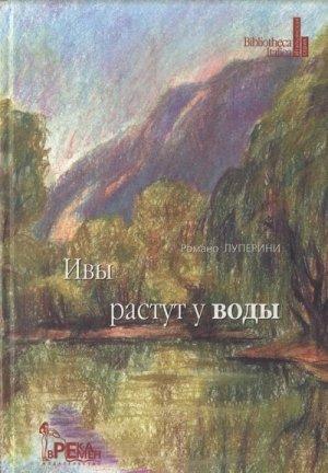 Обложка книги «Ивы растут у воды» — Романо Луперини