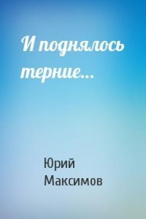 Обложка книги «И поднялось терние…» — Юрий Максимов