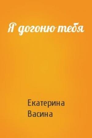 Обложка книги «Я догоню тебя» — Екатерина Васина