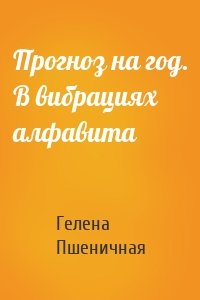 Прогноз на год. В вибрациях алфавита