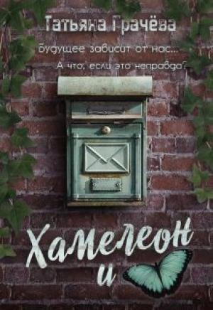 Обложка книги «Хамелеон и Бабочка» — Татьяна Грачева