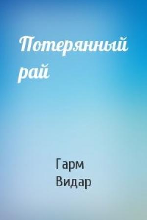 Обложка книги «Потерянный рай» — Гарм Видар