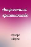Роберт Морей - Астрология и христианство