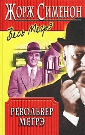 Обложка книги «Револьвер Мегрэ» — Жорж Сименон