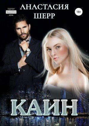Обложка книги «Каин» — Анастасия Шерр