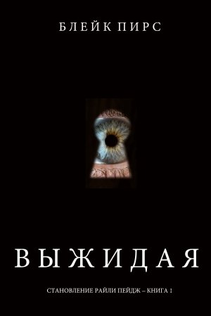 Обложка книги «Выжидая» — Блейк Пирс