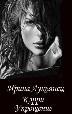 Обложка книги «Укрощение (версия без редакции)» — Ирина Лукьянец