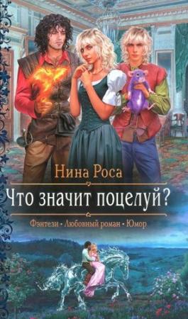 Обложка книги «Что значит поцелуй?» — Нина Роса