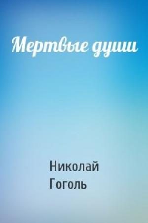 Обложка книги «Мертвые души» — Николай Гоголь