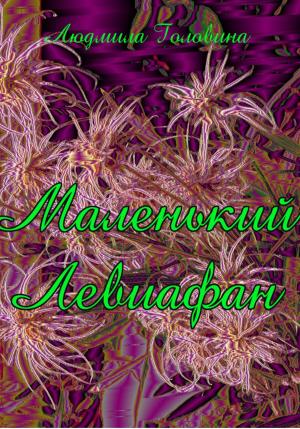 Обложка книги «Маленький Левиафан» — Людмила Головина