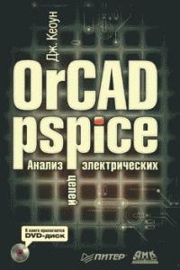 OrCAD PSpice. Анализ электрических цепей