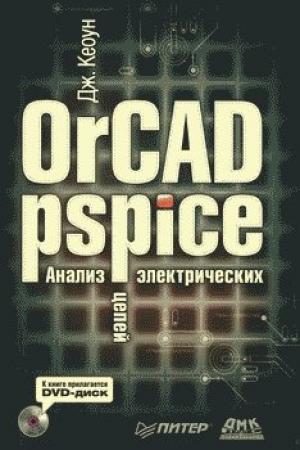 Обложка книги «OrCAD PSpice. Анализ электрических цепей» — Дж. Кеоун