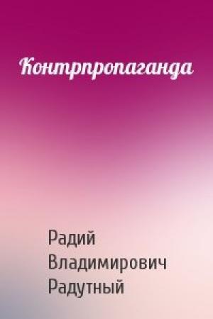 Обложка книги «Контрпропаганда» — Радий Радутный