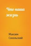 Максим Сокольский - Что наша жизнь