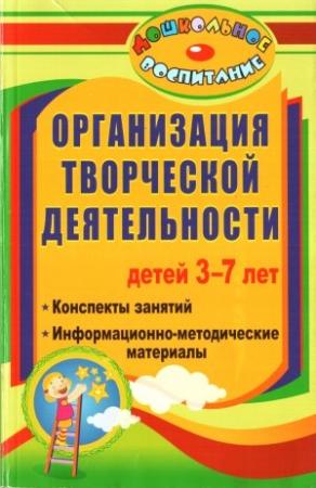 Обложка книги «Организация творческой деятельности детей 3-7 лет» — Ирина Посашкова