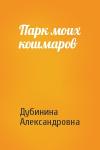 Дубинина Александровна - Парк моих кошмаров