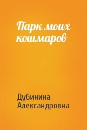 Обложка книги «Парк моих кошмаров» — Дубинина Александровна