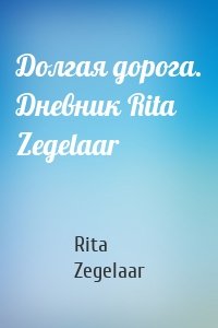 Долгая дорога. Дневник Rita Zegelaar