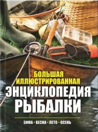 Павел Мотин - Большая иллюстрированная энциклопедия рыбалки