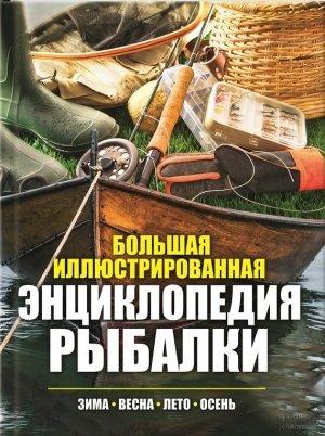 Обложка книги «Большая иллюстрированная энциклопедия рыбалки» — Павел Мотин