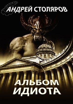 Обложка книги «Альбом идиота (сборник)» — Андрей Столяров