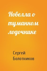 Сергей Болотников - Новелла о туманном лодочнике