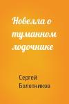 Сергей Болотников - Новелла о туманном лодочнике