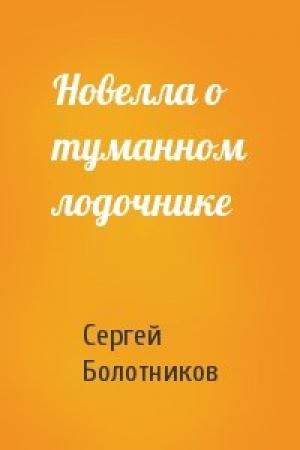 Обложка книги «Новелла о туманном лодочнике» — Сергей Болотников
